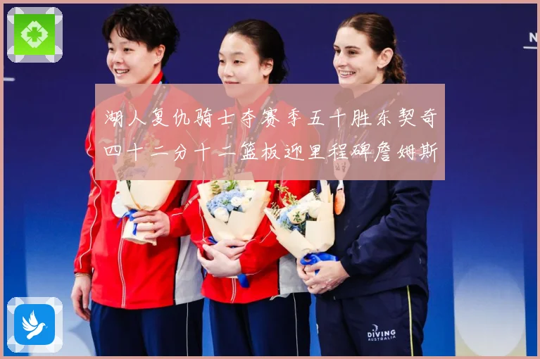 湖人复仇骑士夺赛季五十胜东契奇四十二分十二篮板迎里程碑詹姆斯赛场复盘：最新赛事动态与深度分析