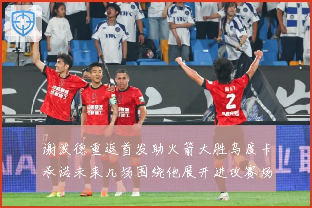 谢泼德重返首发助火箭大胜乌度卡承诺未来几场围绕他展开进攻赛场复盘：最新赛事动态与深度分析