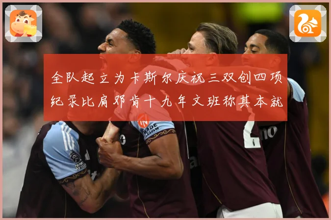 全队起立为卡斯尔庆祝三双创四项纪录比肩邓肯十九年文班称其本就赛场复盘：最新赛事动态与深度分析