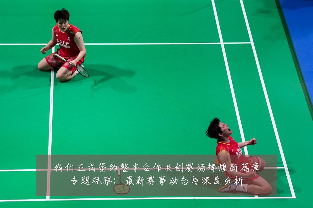 我们正式签约整季合作共创赛场辉煌新篇章专题观察:最新赛事动态与深度分析