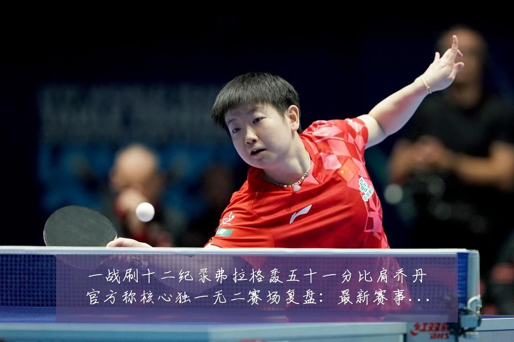 一战刷十二纪录弗拉格轰五十一分比肩乔丹官方称核心独一无二赛场复盘:最新赛事动态与深度分析