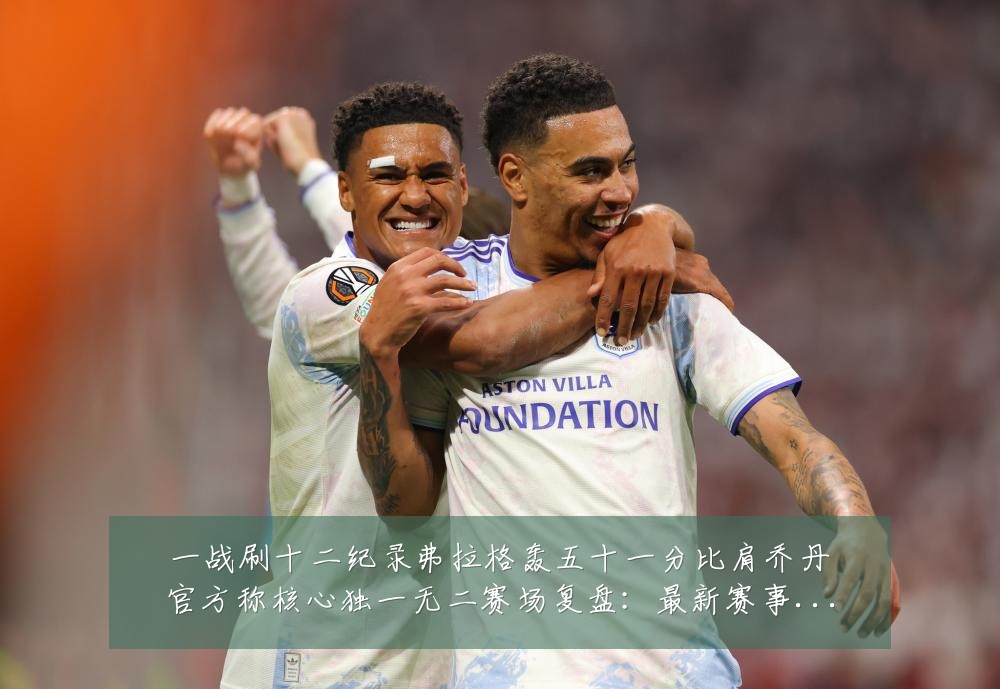 一战刷十二纪录弗拉格轰五十一分比肩乔丹官方称核心独一无二赛场复盘:最新赛事动态与深度分析