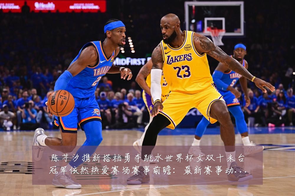 陈芋汐携新搭档勇夺跳水世界杯女双十米台冠军依然热爱赛场赛事前瞻:最新赛事动态与深度分析
