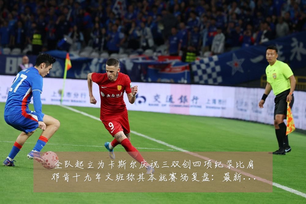 全队起立为卡斯尔庆祝三双创四项纪录比肩邓肯十九年文班称其本就赛场复盘:最新赛事动态与深度分析