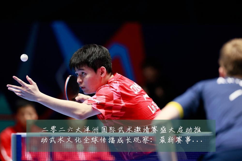 二零二六大洋洲国际武术邀请赛盛大启动推动武术文化全球传播成长观察:最新赛事动态与深度分析